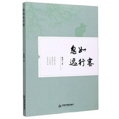 忽如远行客陈嘉玉中国书籍出版社9787506879217