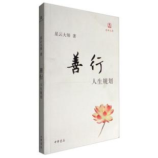 善行 人生规划星云大师中华书局9787101073072