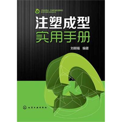注塑成型实用手册刘朝福化学工业出版社
