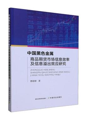 中国黑色金属商品期货市场信息效率及信息溢出效应研究曹婷婷
