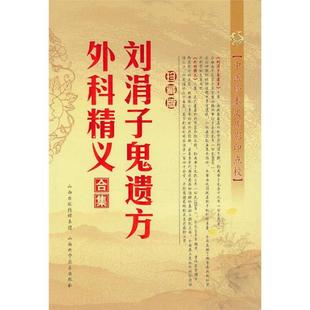 中医珍本文库影印点校(珍藏版):刘涓子鬼遗方·外科精义合集