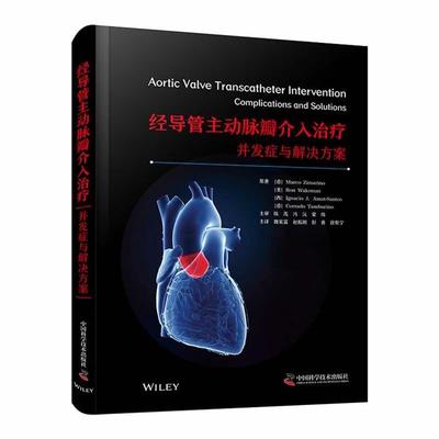 经导管主动脉瓣介入治疗并发症与解决方案(精装)陈茂