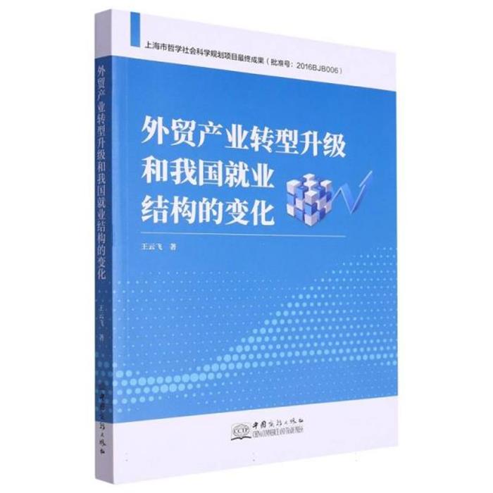 外贸产业转型升级和我国就业结构的变化王云飞中国商务出版社