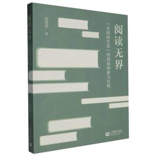 阅读无界 创新探索与实践高欣蕾 全阅读生态