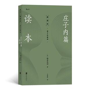 庄子内篇读本[日]福永光司北京联合出版公司