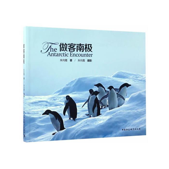 做客南极朱向霞中国社会科学出版社9787516195406