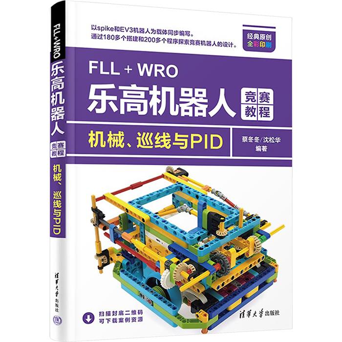 FLL+WRO乐高机器人竞赛教程——机械、巡线与PID
