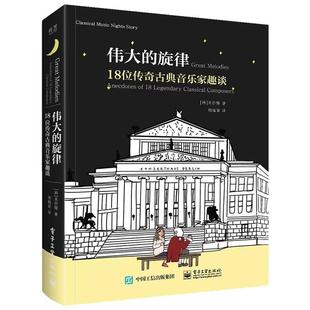 伟大的旋律 18位传奇古典音乐家趣谈电子工业出版社