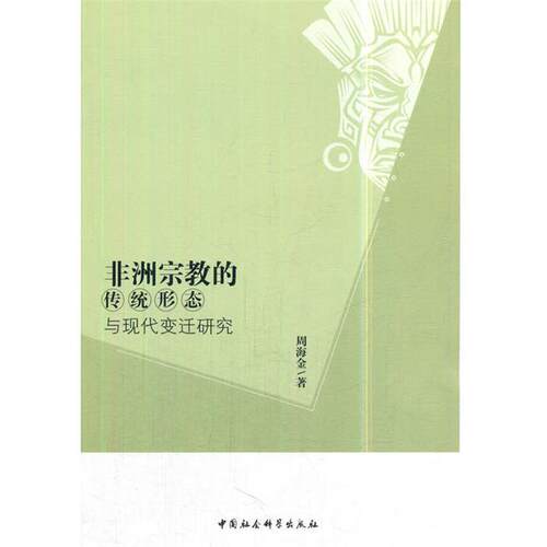 非洲宗教的传统形态与现代变迁研究周海金著中国社会科学出版社
