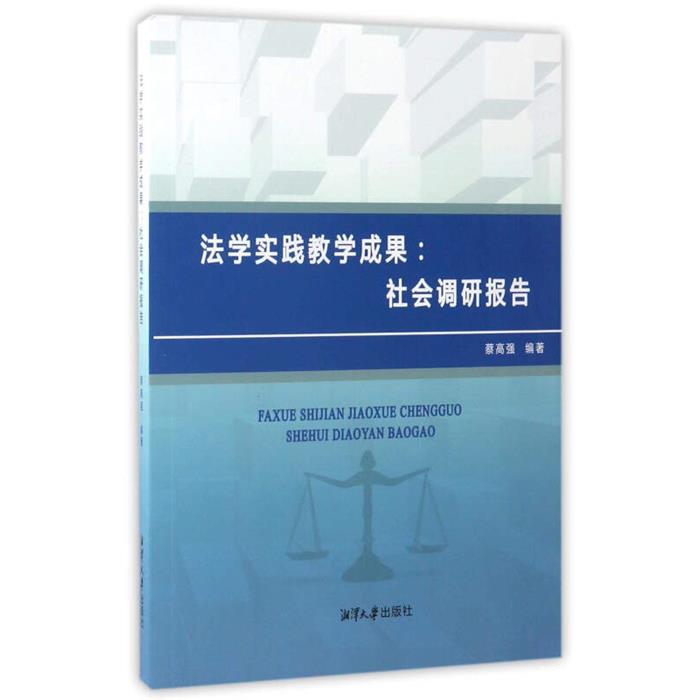 法学实践教学成果:社会调研报告蔡高强湘潭大学出版社