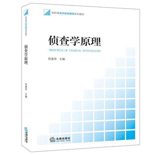 侦查学原理任惠华主编法律出版社9787511830852