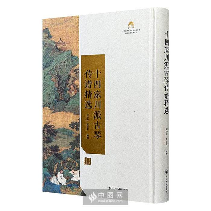 十四家川派古琴传谱精选唐中六/董雯雯编撰四川人民出版社