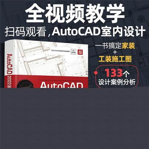 AutoCAD2022室内设计从入门到精通化学工业出版社