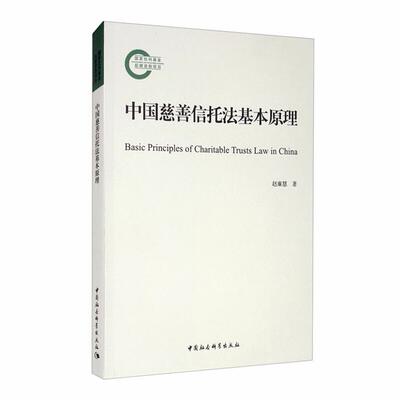 中国慈善信托法基本原理赵廉慧著中国社会科学出版社