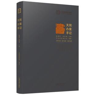 天同办案手记天同律师事务所编委会中国法制出版社
