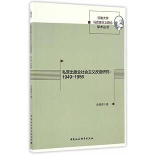 私营出版业社会主义改造研究:1949-1956张春燕著