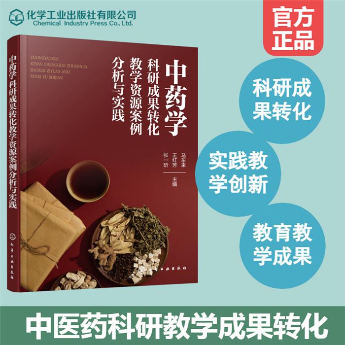 中药学科研成果转化教学资源案例分析与实践化学工业出版社