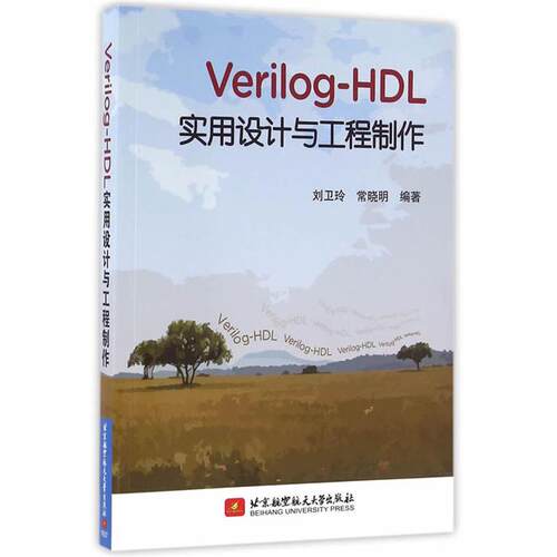 Verilog-HDL实用设计与工程制作刘卫玲，常晓明编著