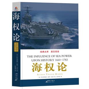 正版经典文库:海权论(英汉双语)（美）阿尔弗雷德·塞耶·马汉