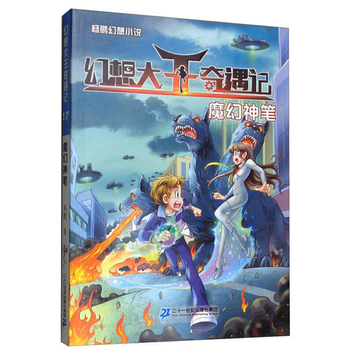 杨鹏幻想小说·幻想大王奇遇记17魔幻神笔杨鹏