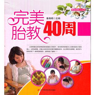 完美胎教40周 社 赠送胎教CD光盘鲁艳明辽宁科学技术出版