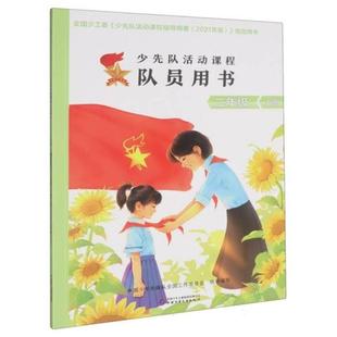 少先队活动课程队员用书——二年级上册中国少年儿童出版社