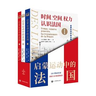 Roche Daniel 法国丹尼尔·罗什 启蒙运动中