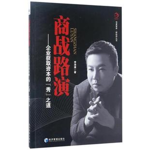 商战路演-企业获取资本的秀之道李浩源经济管理出版社