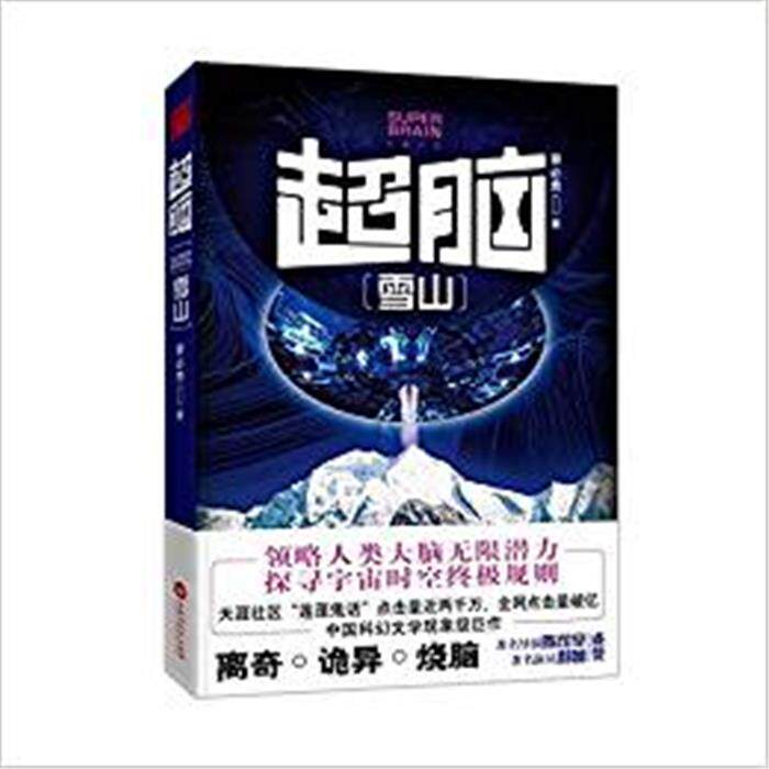 雪山-超脑蔡必贵著百花洲文艺出版社