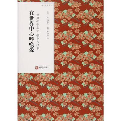 正版在世界中心呼唤爱[日] 片山恭一 著，林少华 译青岛出版社