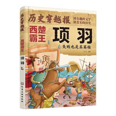 历史穿越报(将相卷)——西楚霸王项羽彭凡  编著 著