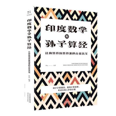 印度数学和孙子算经-让你算得快算得准的古老法宝梦远