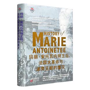 玛丽·安托瓦内特王后 覆灭约翰阿伯特 法国大革命与波旁王朝