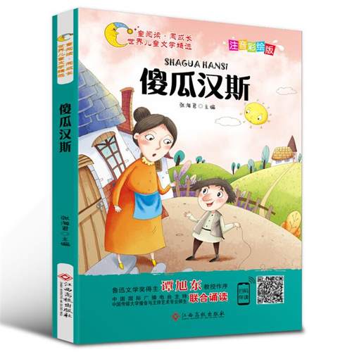 童阅读·同成长世界儿童文学精选:傻瓜汉斯(彩绘注音版)(儿