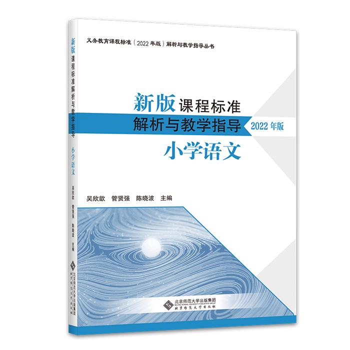 新版课程标准解析与教学指导  小学语文【配2022年版课