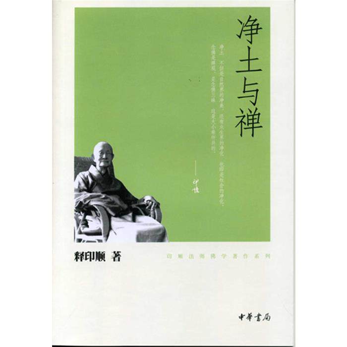 印顺法师佛学著作系列净土与禅/印顺法师佛学著作系列释印顺著图片