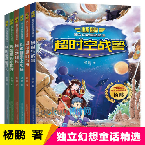 正版单册任选 杨鹏幻想小说幻想大王奇遇记10校园隐身人1-15册 杨鹏装在口袋里的爸爸 独立幻想童话故事书小学生课外阅读老师推荐