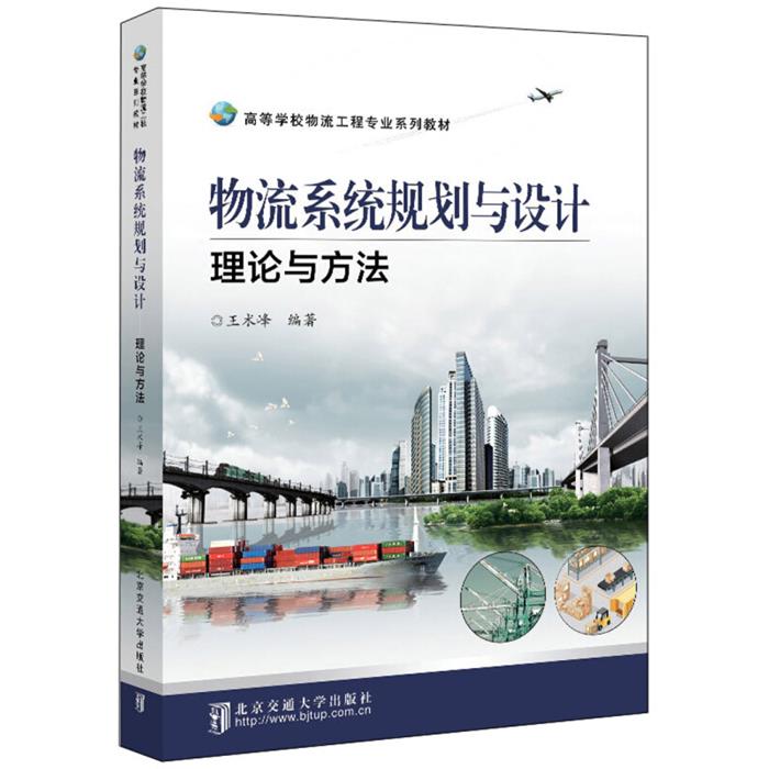 物流系统规划与设计:理论与方法王术峰编著北京交通大学出版社
