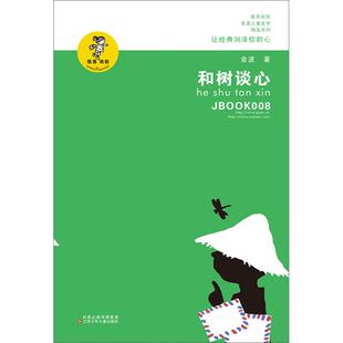 “我喜欢你”金波儿童文学精品系列:和树谈心金波