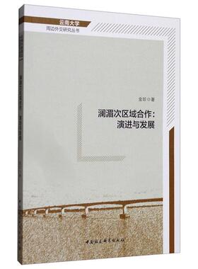 澜湄次区域合作:演进与发展金珍中国社会科学出版社