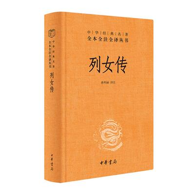列女传(精)中华经典名著全本全注全译丛书/曲利丽译注