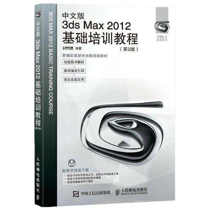 中文版3ds Max 2012基础培训教程 第2版时代印象