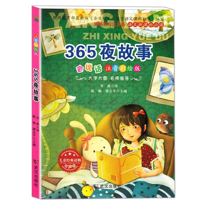 365夜故事宋燕译武汉出版社9787558228742