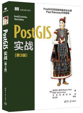 POSTGIS实战(第3版)清华大学出版社