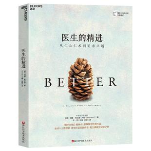 医生的精进 从仁心仁术到追求卓越(美)阿图·葛文德