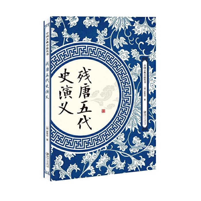 中国古典小说丛书:残唐五代史演义（明）罗贯中江西美术出版社