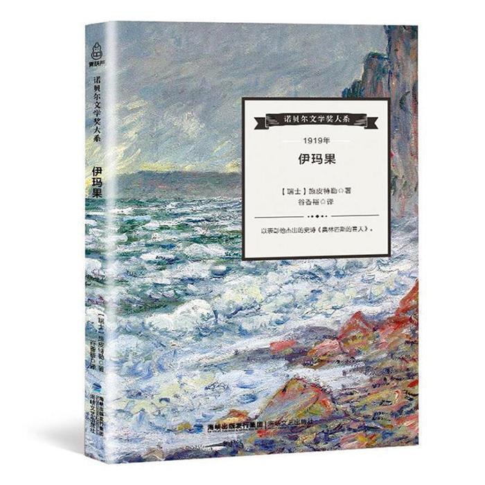 諾貝爾文學獎大系-伊瑪果[瑞士]卡爾·施皮特勒