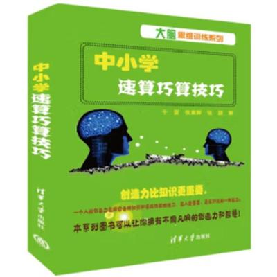 中小学速算巧算技巧于雷、张素卿、张颖清华大学出版社