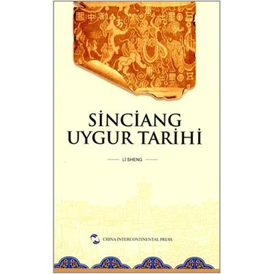 中国新疆:历史与现状:土尔其文厉声等著五洲传播出版社