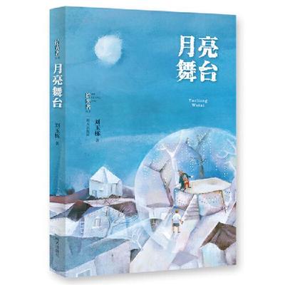 (社版)拾光者:月亮舞台刘玉栋明天出版社